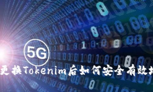 : 手机更换Tokenim后如何安全有效地使用？
