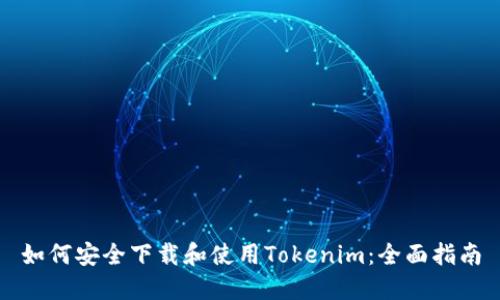 如何安全下载和使用Tokenim：全面指南