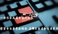 思考一个符合且有价值的