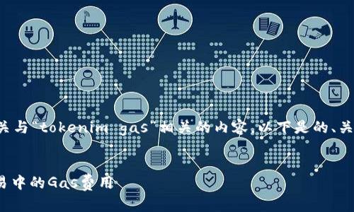 为了帮助您更好地理解有关与“tokenim gas”相关的内容，以下是的、关键词以及详细内容的结构。

:
如何有效降低TokenIM交易中的Gas费用