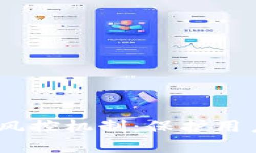  解析TokenIM的风控机制：保护用户资产的安全策略