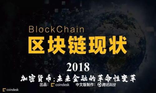 加密货币：未来金融的革命性变革