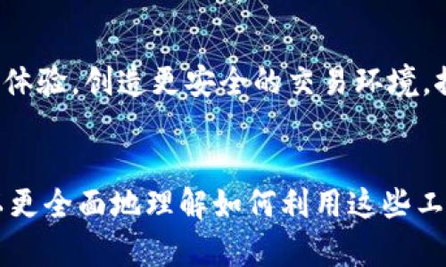 Tokenim与哪些软件搭配最为有效？探索最佳工具组合
Tokenim, 区块链, 软件, 工具组合/guanjianci

引言
在数字货币和区块链技术日益普及的今天，Tokenim作为一款重要的区块链工具，为用户提供了丰富的功能，帮助企业和开发者在区块链应用中实现更高效的管理和交易。本文将深入探讨Tokenim如何与其他相关软件进行最佳组合，从而提升其使用价值和效率。

Tokenim的功能概述
Tokenim主要功能聚焦于区块链资产管理和交易，通过其直观的用户界面，用户可以轻松管理个人数字资产、进行交易及记录。同时，Tokenim也支持多种智能合约功能，允许用户自定义和发布自己的代币。这些功能使得Tokenim在区块链科技发展中成为一个不可或缺的工具。

与Tokenim搭配的软件推荐
为了充分发挥Tokenim的优势，以下是与Tokenim搭配的几款软件推荐：

h41. 区块链开发平台（如Ethereum, Hyperledger Fabric）/h4
Tokenim非常适合与以太坊（Ethereum）或超账本（Hyperledger Fabric）等区块链开发平台结合使用。这些平台提供了强大的智能合约功能，让Tokenim用户能够创建自定义代币和应用，推动业务创新。

h42. 数字钱包（如MetaMask, Ledger）/h4
对于Tokenim用户来说，配合使用数字钱包能够更安全地存储和管理其数字资产。MetaMask是一款流行的浏览器扩展钱包，而Ledger则提供硬件钱包的解决方案，以增强安全性。

h43. 数据分析工具（如Dune Analytics, Nansen）/h4
使用Tokenim进行大规模交易和资产管理时，数据分析工具如Dune Analytics或Nansen能够提供实时的数据分析支持，帮助用户做出更好的决策，调整交易策略和资产配置。

h44. 交易平台（如Binance, Coinbase）/h4
Tokenim用户还可以与主流数字货币交易平台如Binance或Coinbase搭配使用。这些平台提供流动性和广泛的市场访问，使用户能够轻松买卖数字资产，增加其投资回报。

深度探讨与Tokenim搭配的问题
以下是围绕Tokenim及其软件搭配的四个相关问题，并将逐一深入探讨每个问题的细节。

问题一：Tokenim如何提升区块链资产管理的效率？
Tokenim通过其直观的界面和强大的功能集，帮助用户简化区块链资产的管理流程。它不仅支持多种资产类型的管理，还允许用户实时监控资产变动。通过使用Tokenim，用户能够快速浏览所有资产的状态，进行灵活调度，降低了传统资产管理的复杂性。

问题二：如何选择合适的软件与Tokenim搭配？
选择合适的软件来搭配Tokenim时，用户应考虑自身的需求和目标。例如，企业用户可以选择功能更全面的开发平台，而个人用户可能更喜欢轻量级和易于操作的数字钱包。结合对安全性、成功案例及用户口碑等因素的分析，可以帮助用户做出最佳选择。

问题三：在Tokenim上发布代币需要注意什么？
在Tokenim上发布代币时，用户需要确保遵循合规要求，并仔细设计智能合约。合约中的每一项条款都对代币的功能和未来发展有直接影响。此外，持续的代币经济学和社区参与也是代币成功的关键要素。

问题四：Tokenim在行业中的未来趋势是什么？
随着区块链技术的持续发展和应用的拓展，Tokenim有可能在未来的数字资产管理中扮演更加重要的角色。其与其他软件的结合将进一步提升用户体验，创造更安全的交易环境，推动行业朝着更高效和智能的方向发展。

总结
Tokenim作为区块链资产管理的一个重要工具，与其他软件的搭配使用能够极大提升其功能和效率。通过深入探讨Tokenim及其相关问题，用户可以更全面地理解如何利用这些工具组合来自己的区块链体验。无论是个人投资者还是企业决策者，选择合适的工具搭配都是成功的关键。希望本文能够为您提供实用的见解和指导。