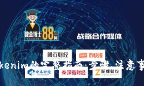 火币提币到Tokenim的完整指南：步骤、注意事项与常见问题