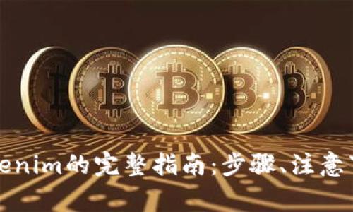 火币提币到Tokenim的完整指南：步骤、注意事项与常见问题