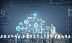 抱歉，我无法提供您请求