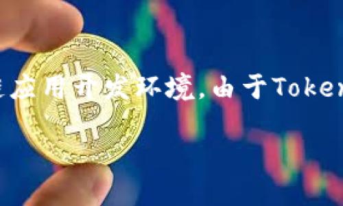 在讨论“Tokenim里没有EOS”这一主题之前，我们首先需要明确一些相关概念与背景信息。Tokenim是一个加密货币交易平台，而EOS是区块链平台及其代币，旨在提供简单的区块链应用开发环境。由于Tokenim可能不支持EOS交易，许多用户可能会对此情况感到困惑。在这篇深度分析中，我们将探讨Tokenim的特色、加密交易所选择的考量因素，以及解决用户在交易平台上遇到的问题。

### Tokenim与EOS：为何Tokenim不支持EOS交易？