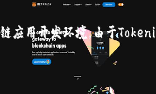 在讨论“Tokenim里没有EOS”这一主题之前，我们首先需要明确一些相关概念与背景信息。Tokenim是一个加密货币交易平台，而EOS是区块链平台及其代币，旨在提供简单的区块链应用开发环境。由于Tokenim可能不支持EOS交易，许多用户可能会对此情况感到困惑。在这篇深度分析中，我们将探讨Tokenim的特色、加密交易所选择的考量因素，以及解决用户在交易平台上遇到的问题。

### Tokenim与EOS：为何Tokenim不支持EOS交易？