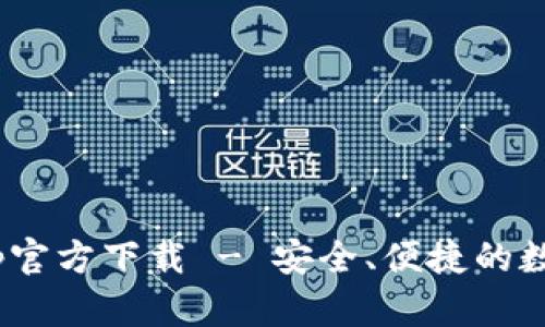 Tokenim钱包App官方下载 - 安全、便捷的数字资产管理工具