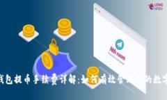 Tokenim钱包提币手续费详解