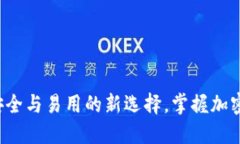 IM比特币钱包：安全与易用