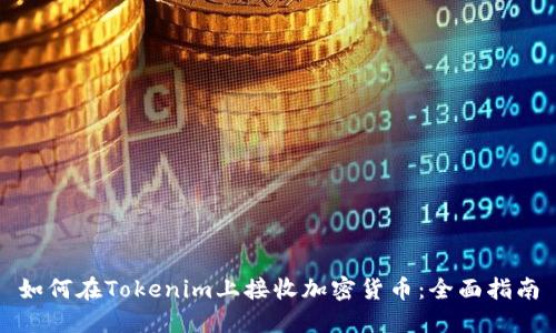 如何在Tokenim上接收加密货币：全面指南