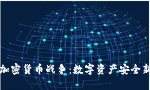 文档加密货币战争：数字资产安全新挑战