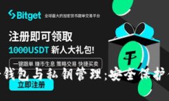 Tokenim身份钱包与私钥管理
