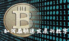 加密货币的未来：如何在