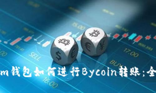 Tokenim钱包如何进行Bycoin转账：全面指南