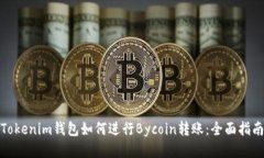 Tokenim钱包如何进行Bycoin转