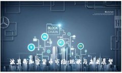 波兰的加密货币市场：现