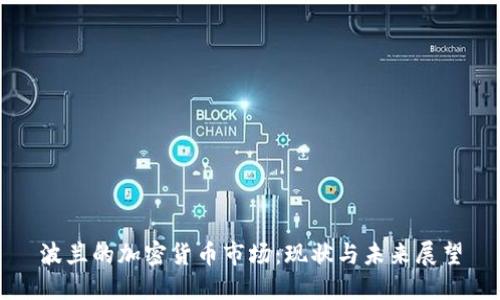 波兰的加密货币市场：现状与未来展望