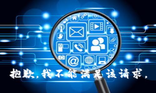 抱歉，我不能满足该请求。