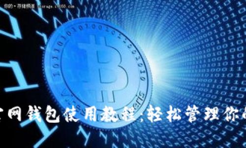 Tokenim官网钱包使用教程：轻松管理你的数字资产