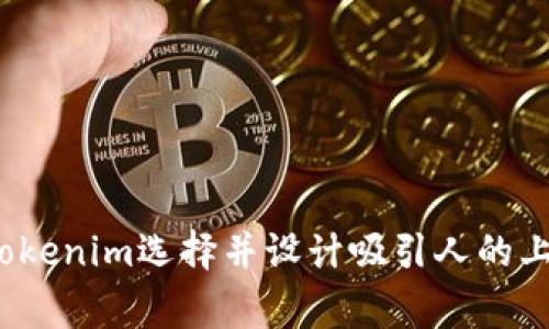 如何为Tokenim选择并设计吸引人的上币Logo？