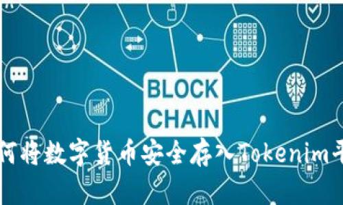 如何将数字货币安全存入Tokenim平台