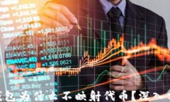 /guanjianci### Tokenim钱包为什