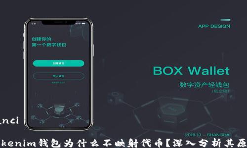 
/guanjianci

### Tokenim钱包为什么不映射代币？深入分析其原因与影响