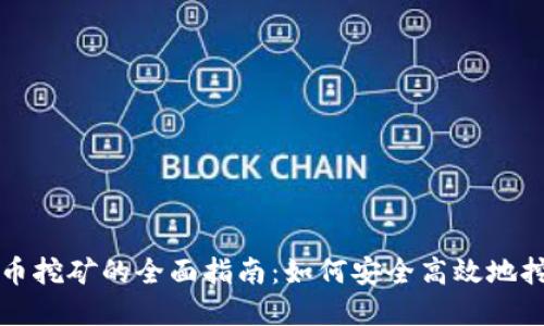 英国加密货币挖矿的全面指南：如何安全高效地挖掘数字资产