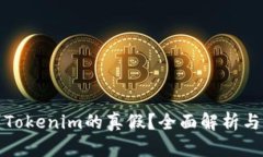 如何辨别Tokenim的真假？全