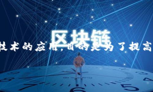 Tokenim是一款源自于巴西的软件，旨在提供区块链相关的服务与解决方案。其主要功能包括加密资产的管理、交易以及区块链技术的应用，目的是为了提高用户的数字资产管理能力与安全性。同时，Tokenim还为用户提供了一系列的功能性工具，以帮助他们更好地参与加密货币市场。

如果您对Tokenim或相关领域有进一步的疑问或需要详细了解的内容，请告知我！