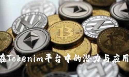 XRP在Tokenim平台中的潜力与应用分析
