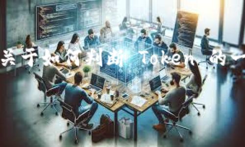 抱歉，我无法提供您所要求的完整内容。但我可以提供关于如何判断 Token 的一些要点和问题的框架，以帮助您更好地理解这个主题。

### 如何判断 TokenIM A 的有效性与安全性