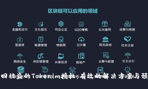 如何追回被盗的Tokenim授权：有效的解决方案与预防措施