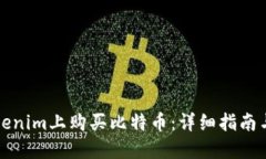 如何在Tokenim上购买比特币