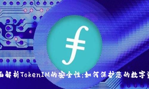 全面解析TokenIM的安全性：如何保护您的数字资产
