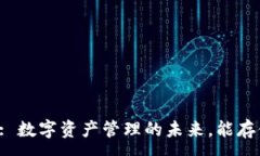 :Tokenim: 数字资产管理的未