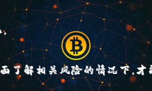   如何通过加密数字货币抵押实现被动收入？ / 
 guanjianci 加密数字货币,抵押,被动收入,投资策略 /guanjianci 

引言
近年来，加密数字货币市场的蓬勃发展吸引了众多投资者的关注。随着区块链技术的不断进步，投资者不仅可以通过买入和出售数字货币来获得收益，还可以通过抵押加密数字货币的方式获得被动收入。本文将详细探讨加密数字货币抵押的概念、优势、流程以及相关的风险管理。此外，本文还将回答一些与加密数字货币抵押相关的常见问题，以帮助读者更好地理解这一投资策略。

加密数字货币抵押的概念
加密数字货币抵押是一种将持有的数字货币暂时锁定在区块链网络中，以支持网络的安全和运行，同时获得一定的收益的方式。这种机制通常被称为“权益证明”（Proof of Stake，PoS），与传统的“工作量证明”（Proof of Work，PoW）机制形成鲜明对比。通过抵押，投资者不仅能保持自己的资产所有权，还能够为加密生态系统做出贡献。

加密数字货币抵押的机制
在大多数情况下，抵押机制要求投资者将其数字货币存入特定的钱包或平台，这样这些货币就被“锁定”在该网络中。抵押的数量往往会影响到投资者的收益，因为通常情况下，抵押越多，获得的奖励也越高。大部分平台会根据这一机制按一定周期分发奖励。

加密数字货币抵押的优势
1. **被动收入**：加密数字货币抵押可以为投资者提供稳定的被动收入，以奖励其持有的资产。比起传统的投资方式，抵押的收益往往更具吸引力。
2. **支持网络安全**：参与抵押不仅仅是为了赢得奖励，投资者的抵押行为直接有助于提高区块链网络的安全性和效率。
3. **保持资产流动性**：尽管资产被锁定在网络中，许多抵押平台允许投资者随时提取或交易他们的抵押资产，这在一定程度上维持了资产的流动性。

加密数字货币抵押的流程
1. **选择加密货币**：第一步是选择你想要抵押的加密货币。主流的加密货币如以太坊（Ethereum）、卡尔达诺（Cardano）等，都提供了抵押的功能。
2. **注册并创建账户**：选择合适的抵押平台，并注册账户。这些平台可能包括交易所或专门的抵押服务提供商。
3. **存入数字货币**：按照平台的要求，将选定的加密货币存入你的账户或指定的钱包中。
4. **启动抵押**：在平台上选择启动抵押服务，确认抵押的金额和期限。
5. **获取收益**：一般情况下，平台会定期分发抵押奖励，投资者可以查看收益情况并决定是否继续抵押或提取。

常见风险及管理策略
尽管加密数字货币抵押有诸多优势，但也存在一定的风险，包括市场波动、平台安全性以及流动性风险等。了解这些风险并采取相应的管理策略显得尤为重要：
1. **市场波动风险**：加密市场的价格波动非常激烈，投资者要意识到币价下跌可能会影响整体收益。建议在抵押前进行充分的市场分析，避免在高位入场。
2. **平台安全风险**：选择信誉良好的抵押平台至关重要，因为不法分子可能会针对这些平台进行攻击。投资者应考虑使用多重验证和冷钱包存储等安全措施，以降低被盗风险。
3. **流动性风险**：虽然一些平台提供快速取出抵押资产的功能，但部分平台可能会设定锁定期，投资者需考虑自身的流动性需求，选择适合的抵押方式。

相关问题 1: 如何选择合适的抵押平台？
选择抵押平台是确保安全和收益的关键，以下是一些选择标准：
1. **平台信誉**：查看平台的用户评价和历史记录，选择经验丰富、安全性高的交易平台。
2. **收益率比较**：不同平台提供的抵押收益率不同，投资者应对比多个平台的收益率，选择最具吸引力的选项。
3. **用户体验**：考察平台的用户界面和操作简便程度，确保易于理解和使用。
4. **客户支持**：良好的客户服务将帮助你解决抵押过程中的问题。在选择平台前，了解它们的客户支持渠道及响应时间。

相关问题 2: 加密数字货币抵押的法律及税务问题
随着加密货币的普及，国家和地区对其法律监管越来越严格，在投资前，了解相关政策显得尤为重要：
1. **合规性**：不同国家对加密货币的态度截然不同，有些国家在税务上对抵押奖励不征税，而另一些则可能视之为收入征税。确保遵守当地法律，并向税务顾问咨询。
2. **记录保留**：保持所有交易记录的详细信息，包括抵押时间、数量和获得的奖励，以便于税务申报。
3. **法律咨询**：在进行大额抵押之前，咨询专业的法律顾问，确保在法律允许的范围内操作。

相关问题 3: 加密数字货币抵押的市场前景及趋势
随着越来越多的传统金融机构和投资者进入加密市场，抵押模式也在不断演变：
1. **参与者增加**：预计未来几年，将有越来越多的个体和机构参与加密数字货币抵押，这将推动市场规模的扩大。
2. **技术创新**：新的协议和技术正在不断涌现，这可能会提升抵押的效率和安全性，同时提供更高的收益。
3. **环境影响**：在全球范围内增强对可持续投资的关注，抵押机制因其能耗效益可能会受到更多青睐，因此未来可能会出现更多的绿色加密货币抵押项目。

相关问题 4: 如何加密数字货币抵押收益？
对许多投资者来说，如何最大化抵押收益是一个主要关注点，以以下几个策略帮助抵押收益：
1. **多样化投资**：不要将所有资产集中在一种加密货币上，适当分散资产可以降低风险，并在不同市场环境中获得平衡的收益。
2. **定期监测**：关注市场动态和奖励机制的变化，及时调整你的抵押策略，以确保获得最高收益。
3. **参与社区**：加入相关社区或论坛，了解别人的经验和最佳实践，从中获取灵感并改进自己的抵押策略。
4. **重投资策略**：在获得奖励后，可以考虑将这些收益再次进行抵押，以实现复利效应，进一步提升收益。了解平台的 compounded rewards 选项并利用它们将收益最大化。

结论
加密数字货币抵押为投资者提供了一个创新且具有高影响力的投资策略。随着更多人意识到被动收入的潜力，抵押的操作及其背后的技术会在未来继续演变。投资者只有在全面了解相关风险的情况下，才能做出明智的决策，最大化其潜在收益。希望本文能为您提供有价值的信息，助您在加密货币之旅中走得更远。