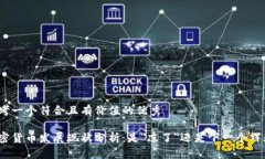 思考一个符合且有价值的