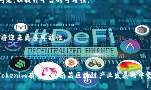   南昌Tokenim：区块链在南昌的创新应用与前景分析 / 

 guanjianci 南昌, Tokenim, 区块链, 创新应用 /guanjianci 

### 引言

区块链技术在近年来不断发展与演进，其应用已从数字货币扩展至各个领域，尤其是在供应链管理、金融服务、医疗健康等方面展现出巨大的潜力。南昌作为中国中部的重要城市，正逐步成为区块链技术创新的重要阵地之一。在这篇文章中，我们将围绕南昌的Tokenim项目进行深度探讨，分析其在区块链领域的创新应用和未来前景。

### Tokenim项目概述

Tokenim项目是南昌在区块链技术应用上的一次重要探索，它希望通过去中心化的方式解决传统金融体系的若干痛点。该项目致力于构建一个高效、安全、透明的数字资产交易平台，允许用户在没有中介的情况下进行交易，降低交易成本，提升交易效率。

#### Tokenim的起源与目标

Tokenim的起源可以追溯到南昌的科技创新战略中。南昌市政府认识到区块链技术的潜力，努力营造良好的生态环境，推动本地企业与高校、研究机构之间的合作。Tokenim项目的目标是借助这一良好生态，推动区块链技术的落地实践。

### 区块链技术在南昌的应用

随着Tokenim项目的推进，南昌的区块链应用逐渐多元化。以下将从几个关键领域分析该技术的具体应用。

#### 1. 金融服务

区块链技术可极大地提升金融服务的效率与安全性。在Tokenim平台上，用户可以快速、安全地进行数字资产的交易。传统金融机构需要经历繁琐的审核流程，而Tokenim的平台则实现了去中心化的身份验证，用户可以更快地参与到交易中来。

在金融服务领域，Tokenim还推出了一些创新产品，如去中心化贷款服务和财富管理工具。这些工具使得用户可以在更低的成本下获得金融服务，同时也提升了资金的流动性。

#### 2. 供应链管理

区块链在供应链管理中的应用越来越受到关注。Tokenim项目通过构建透明的供应链信息系统，使得每一个环节的信息都可以在区块链上被追踪与验证。这种透明性不仅提高了供应链的效率，也降低了欺诈和伪造的风险。

南昌的物流企业借助Tokenim项目，能够实时更新货物流通信息、自动记录运输过程，并通过智能合约库存管理。例如，当商品到达指定地点时，智能合约可以自动触发付款，减少了人工干预和管理成本。

#### 3. 医疗健康

区块链在医疗健康领域的应用颇具前景。Tokenim促进了医疗信息的共享与互通，保障患者的隐私与数据安全。在医疗系统中，患者的数据可以通过区块链技术实现分散存储，只有经过授权的医护人员能够访问患者的健康记录。

南昌的一些医院已经开始试点使用Tokenim的解决方案，旨在提高医疗服务的质量和效率。例如，当患者需要进行诊疗时，医生可以直接通过Tokenim平台查看患者的历史健康数据，提供更为精确的治疗方案。

### Tokenim项目的内外部挑战

尽管Tokenim项目在南昌取得了一定进展，但其在推广和应用过程中也面临着多种挑战。

#### 1. 法规政策的限制

区块链技术的应用往往受到政策法规的制约。在中国，区块链领域的政策环境相对复杂，各地的监管措施和支持政策差异较大，可能会对Tokenim项目的推进造成影响。为了合法合规，Tokenim需要与当地监管机构保持密切沟通，确保其业务模式符合相关法规。

#### 2. 技术瓶颈

尽管区块链技术具有去中心化、安全性高等优点，但在实际应用中仍然面临技术瓶颈。例如，区块链的交易速度与处理性能可能在高并发场景下成为瓶颈，限制了Tokenim的扩展性。Tokenim需要不断进行技术创新，平台性能，以应对可能的用户增长。

#### 3. 市场竞争

随着区块链技术的快速发展，市场上已经出现了多个竞争项目，Tokenim所面临的竞争压力也在加大。为了脱颖而出，Tokenim需要不断创新，提升用户体验，提供更具差异化的产品和服务，争取市场份额。

### Tokenim的未来前景

在当前区块链技术蓬勃发展的背景下，Tokenim项目的未来前景可期。以下是其发展方向与建议：

#### 1. 加强技术研发

Tokenim应持续加强技术研发，尤其是在智能合约、链上数据处理等方面进行深耕，以提升平台的技术水平和用户体验。通过技术突破，Tokenim能够在市场竞争中占据有利位置。

#### 2. 增强市场拓展

Tokenim需要积极拓展市场，针对不同用户群体推出符合其需求的产品。例如，可以开发专门针对中小企业的供应链金融服务，帮助他们解决融资难的问题。通过市场细分与精准营销，Tokenim将能吸引更多用户。

#### 3. 跨界合作

与其他行业的跨界合作也是Tokenim未来发展的重要方向。通过与高校、科技企业、金融机构等的合作，共同推动区块链技术的应用，Tokenim能够在市场上形成更大的影响力。

#### 4. 政策沟通与合作

Tokenim应积极与地方政府、监管机构沟通，争取政策支持与指导。在合规的前提下，更好地推动项目发展，助力南昌的区块链产业发展。

### 可能相关问题讨论

#### 问题一：Tokenim的商业模式是什么？

在深入了解Tokenim的商业模式前，我们需要先了解整个区块链生态的市场情况。在南昌，Tokenim项目的成功与否，直接与其商业模式密切相关。其商业模式主要分为以下几个维度。

##### 1) 收费模式

Tokenim平台将收取一定比例的交易手续费。此外，在提供借贷服务和财富管理工具时，Tokenim也会向用户收取服务费用。这些费用是Tokenim维持运营及收益的重要来源。

##### 2) 用户增长途径

Tokenim计划通过多种渠道吸引用户，包括线上推广、线下活动及合作伙伴的引流。为了进一步增加用户粘性，Tokenim还将提供忠诚度奖励，例如对活跃用户给予手续费减免等优惠政策，激励用户持续使用平台。

##### 3) 合作伙伴关系

Tokenim积极寻求与金融机构、技术公司等的合作，通过构建合作生态来增强自身的市场竞争力。通过与各类合作伙伴的联动，Tokenim能有效扩大市场影响力，实现共赢。

##### 4) 数据增值服务

Tokenim还计划在用户数据收集与分析的基础上，提供增值服务，例如市场分析报告及行业趋势预测等。这不仅能为Tokenim创造新的收入来源，也能帮助用户更好地决策。

总的来看，Tokenim的商业模式希望在收取交易手续费的基础上，通过增值服务、用户增长与合作伙伴关系的建立，实现盈利和可持续发展。

#### 问题二：南昌的区块链生态环境如何？

南昌市政府已意识到了区块链技术的重要性，并努力为Tokenim等项目提供支持。首先，在政策方面，南昌积极出台相关金融创新政策，为区块链项目的发展提供有利的政策环境。此外，南昌市还设立了专项资金，用以扶持区块链企业的发展。

在高校与研究机构方面，南昌拥有多所高等院校及科研机构，这为Tokenim提供了雄厚的人才保障。通过与高校的合作，Tokenim能够引进先进的技术与理念，同时也能为学生提供实习和就业机会，实现校企双赢。

此外，南昌本地的科技园区也为Tokenim提供了良好的成长空间。通过集聚创新企业，南昌的科技园区正在形成越来越完善的科技生态。

总体而言，南昌的区块链生态环境逐渐成熟，为Tokenim的长远发展提供了良好基础。

#### 问题三：Tokenim如何保障用户数据安全？

区块链技术本身具有较高的安全性，但在实际应用中，用户数据安全问题仍需高度重视。Tokenim项目采取了多项措施以保障用户数据的安全性。

##### 1) 数据加密

Tokenim平台对用户数据进行加密存储，确保数据在传输和存储过程中的安全，防止数据被未经授权访问。同时，采用高强度的加密算法，提升数据安全防护等级。

##### 2) 身份验证

为了防止身份被盗用，Tokenim实施多重身份验证，用户在进行敏感操作时需要通过邮箱、手机等信息进行验证。这种主动防护措施能够有效降低账户被攻击的风险。

##### 3) 安全审计

Tokenim定期邀请第三方机构对系统进行安全审计，及时发现并修复潜在的漏洞。此外，对于重大安全事件，Tokenim会及时向用户通报情况，并提供解决方案。

#### 问题四：区块链未来的发展趋势是什么？

区块链技术的未来发展趋势主要集中在以下几个方面：

##### 1) 多链融合

未来，区块链技术将朝向多链融合的方向发展，不同区块链之间将通过跨链技术实现互通。这种融合有助于提高区块链应用的灵活性与互操作性。

##### 2) 隐私保护

隐私保护将成为区块链发展的重要趋势，技术进步将使得在保证数据透明的同时，也确保用户的数据隐私。未来，Tokenim等项目可能会采用零知识证明等技术，以提升用户数据的安全性与隐私。

##### 3) 扩展性提升

随着区块链用户和应用场景的增加，其技术的扩展性将受到更高的要求。未来，Tokenim可能会着眼于如何提高交易处理速度、降低交易费用等问题，以提升平台的可用性。

##### 4) 行业应用深化

未来区块链技术将更加深入地应用于各个行业，尤其是在医疗健康、金融服务、供应链等领域，借助Tokenim等项目的探索，行业内的数字化转型将迎来更多可能性。

### 结论

南昌的Tokenim项目作为区块链技术应用的代表之一，展示了区块链在实践中的广泛前景。通过不断的技术创新、市场开拓及有效的政策沟通，Tokenim有望成为南昌区块链产业发展的中坚力量。随着区块链技术的不断成熟，南昌及Tokenim的未来发展将更加光明。