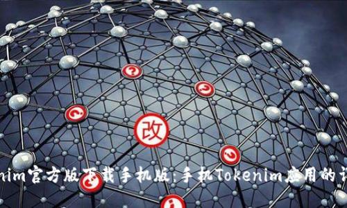 : tokenim官方版下载手机版：手机Tokenim应用的详细指南