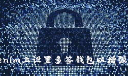 如何在Tokenim上设置多签钱包以增强资金安全性