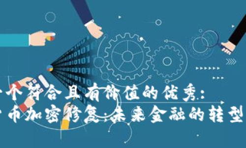 思考一个符合且有价值的优秀:
国际货币加密修复：未来金融的转型与挑战
