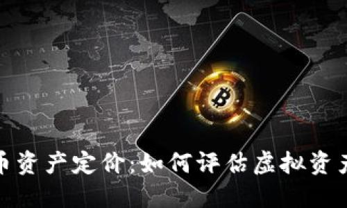 加密货币资产定价：如何评估虚拟资产的价值