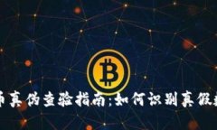 加密货币真伪查验指南：