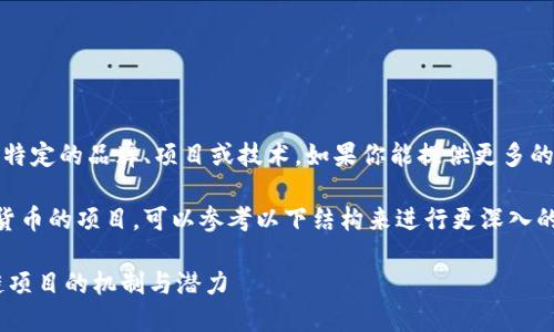 关于“tokenim viu1”的信息较少，因此可能涉及特定的品牌、项目或技术。如果你能提供更多的上下文或详细信息，我将能够提供更准确的回答。

如果“tokenim viu1”是一个关于区块链或加密货币的项目，可以参考以下结构来进行更深入的探讨：

### Tokenim Viu1：深入了解这一新兴区块链项目的机制与潜力