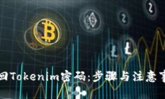 如何找回Tokenim密码：步骤