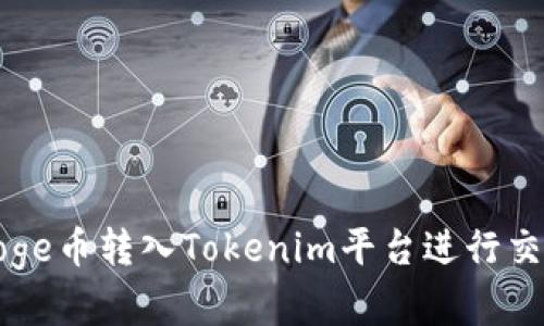 如何将Doge币转入Tokenim平台进行交易与投资