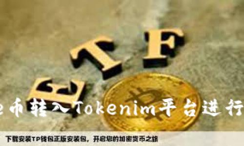 如何将Doge币转入Tokenim平台进行交易与投资